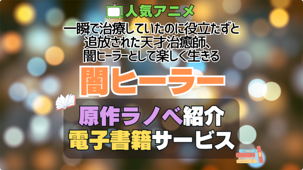一瞬で治療していたのに役立たずと追放された天才治癒師、闇ヒーラーとして楽しく生きる 闇ヒーラー 原作 ラノベ ライトノベル 小説 電子書籍 マンガ 漫画 コミック コミックス 無料 お得 割引 サービス サイト 配信