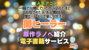 一瞬で治療していたのに役立たずと追放された天才治癒師、闇ヒーラーとして楽しく生きる 闇ヒーラー 原作　ラノベ　ライトノベル　小説　電子書籍　マンガ　漫画　コミック　コミックス 無料　お得　割引　サービス　サイト　配信