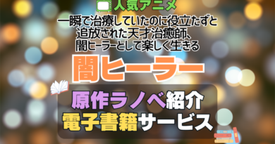 一瞬で治療していたのに役立たずと追放された天才治癒師、闇ヒーラーとして楽しく生きる 闇ヒーラー 原作　ラノベ　ライトノベル　小説　電子書籍　マンガ　漫画　コミック　コミックス 無料　お得　割引　サービス　サイト　配信