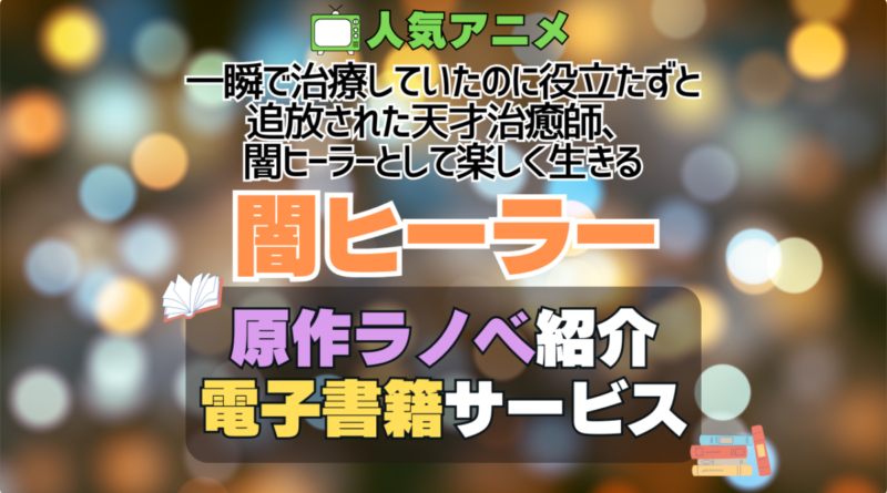 一瞬で治療していたのに役立たずと追放された天才治癒師、闇ヒーラーとして楽しく生きる 闇ヒーラー 原作　ラノベ　ライトノベル　小説　電子書籍　マンガ　漫画　コミック　コミックス 無料　お得　割引　サービス　サイト　配信
