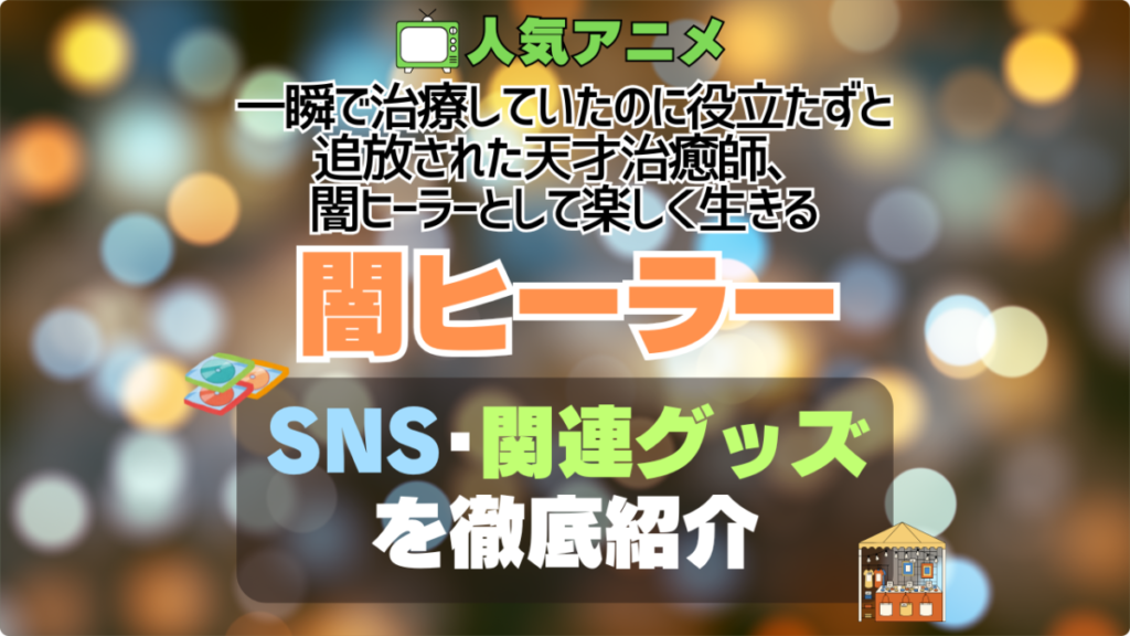 一瞬で治療していたのに役立たずと追放された天才治癒師、闇ヒーラーとして楽しく生きる 闇ヒーラー 関連 グッズ フィギュア アクリル カード スタンド コラボ SNS YouTube 公式 アカウント Twitter X チャンネル 動画