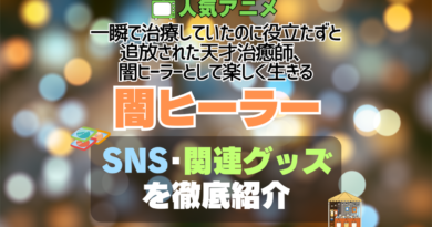 一瞬で治療していたのに役立たずと追放された天才治癒師、闇ヒーラーとして楽しく生きる 闇ヒーラー 関連　グッズ　フィギュア　アクリル　カード　スタンド　コラボ　SNS　YouTube 公式　アカウント　Twitter　X　チャンネル　動画