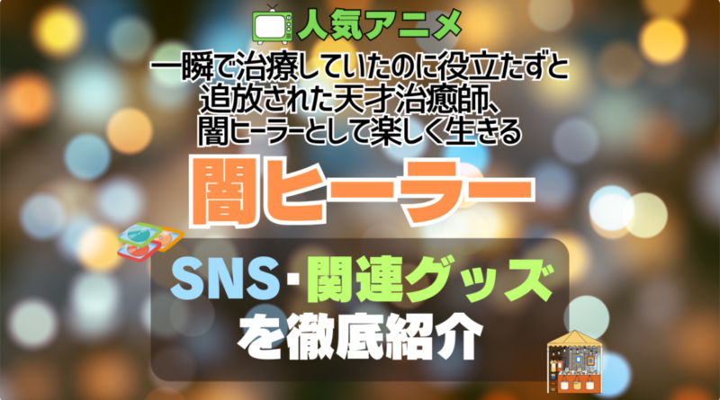 一瞬で治療していたのに役立たずと追放された天才治癒師、闇ヒーラーとして楽しく生きる 闇ヒーラー 関連　グッズ　フィギュア　アクリル　カード　スタンド　コラボ　SNS　YouTube 公式　アカウント　Twitter　X　チャンネル　動画