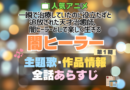 一瞬で治療していたのに役立たずと追放された天才治癒師、闇ヒーラーとして楽しく生きる 闇ヒーラー 1期 シーズン1 主題歌 テーマソング　オープニング　エンディング　OP　ED　曲　歌手　アーティスト　担当　あらすじ　全話　タイトル　ネタバレ　スタッフ　製作　公式　情報　制作