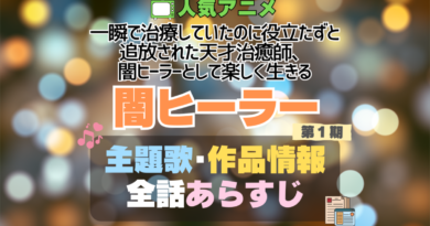 一瞬で治療していたのに役立たずと追放された天才治癒師、闇ヒーラーとして楽しく生きる 闇ヒーラー 1期 シーズン1 主題歌 テーマソング　オープニング　エンディング　OP　ED　曲　歌手　アーティスト　担当　あらすじ　全話　タイトル　ネタバレ　スタッフ　製作　公式　情報　制作