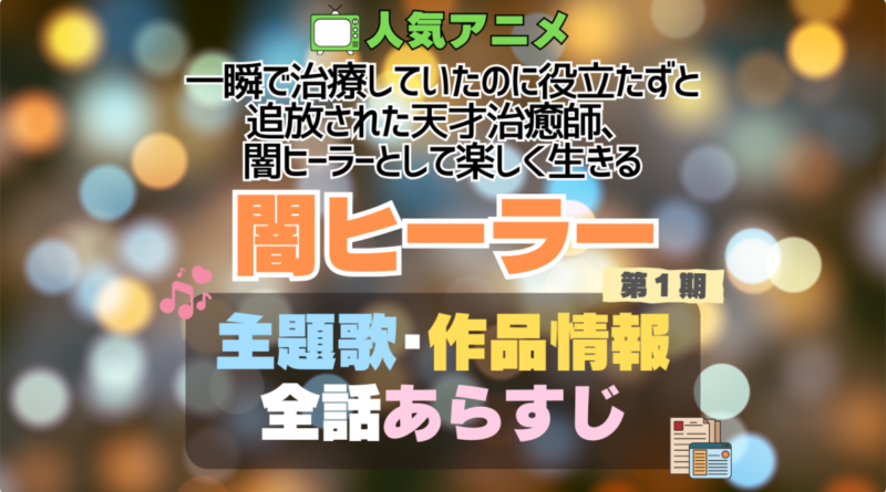 一瞬で治療していたのに役立たずと追放された天才治癒師、闇ヒーラーとして楽しく生きる 闇ヒーラー 1期 シーズン1 主題歌 テーマソング　オープニング　エンディング　OP　ED　曲　歌手　アーティスト　担当　あらすじ　全話　タイトル　ネタバレ　スタッフ　製作　公式　情報　制作