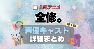 全修。 アニメ　声優　出演者　キャスト