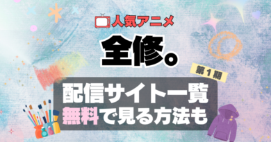 全修。　アニメ　オリジナル　配信　サイト　動画　サブスク　どこで見れる？　サービス　VOD　見放題　無料