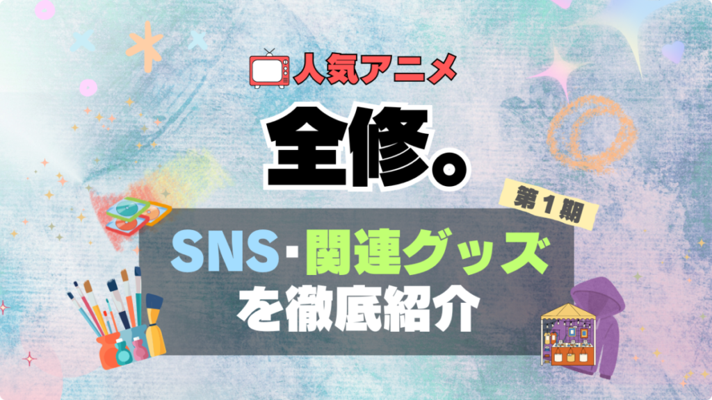 アニメ 全修。 グッズ アクリル フィギュア SNS YouTube 公式 チャンネル アカウント