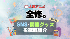 アニメ　全修。　グッズ　アクリル　フィギュア　SNS　YouTube 公式　チャンネル　アカウント