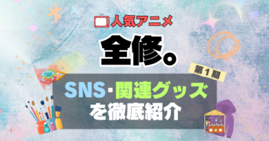 アニメ　全修。　グッズ　アクリル　フィギュア　SNS　YouTube 公式　チャンネル　アカウント