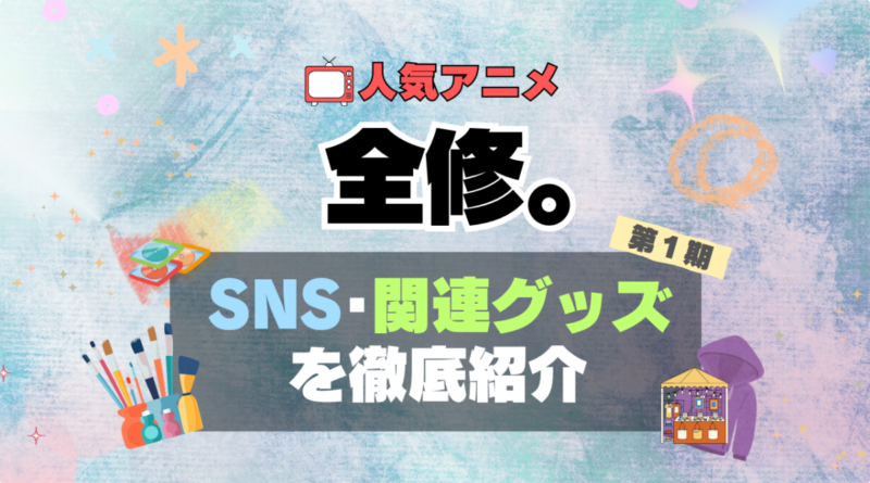 アニメ　全修。　グッズ　アクリル　フィギュア　SNS　YouTube 公式　チャンネル　アカウント