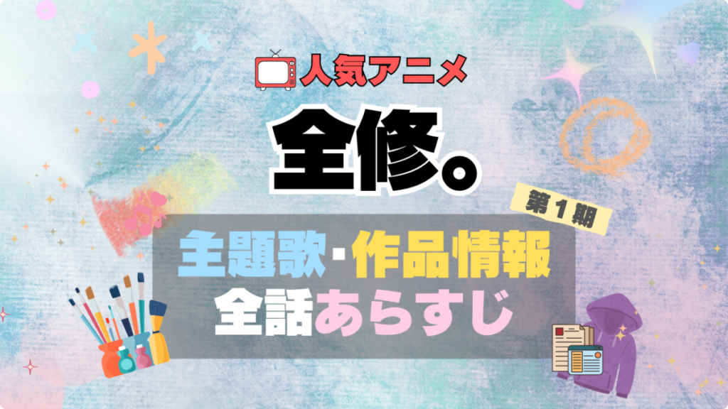 全修。 アニメ オリジナル 主題歌 あらすじ 作品情報 タイトル 全話 放送 詳細 製作 制作 スタッフ テーマ オープニング エンディング OP ED PV MV