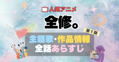 全修。　アニメ　オリジナル　主題歌　あらすじ　作品情報　タイトル　全話　放送　詳細　製作　制作　スタッフ　テーマ　オープニング　エンディング　OP　ED　PV　MV