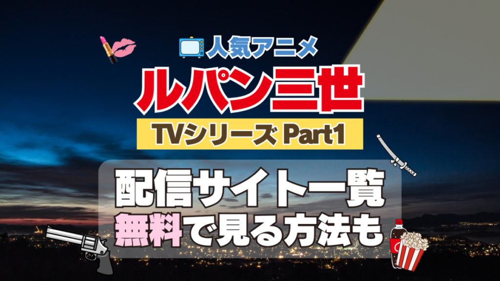ルパン三世 TV テレビ シリーズ Part1 パート1 シリーズ1 アニメ 無料 配信サービス 動画サブスク VOD 動画配信サイト どこで見れる? 動画配信サービス ユーネクスト U-NEXT DMM TV アマプラ ネトフリ ABEMA Hulu Lemino dアニメ おすすめ コスパ お得 人気 比較 一覧 まとめ 独占 見れない ネットフリックス Netflix ネトフリ