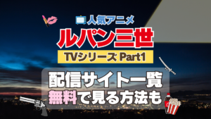ルパン三世　TV　テレビ　シリーズ　Part1　パート1　シリーズ１　アニメ　無料　配信サービス　動画サブスク　VOD　動画配信サイト　どこで見れる？　動画配信サービス　ユーネクスト U-NEXT DMM TV アマプラ　ネトフリ　ABEMA　Hulu　Lemino　dアニメ　おすすめ　コスパ　お得　人気　比較　一覧　まとめ　独占　見れない　ネットフリックス　Netflix　ネトフリ