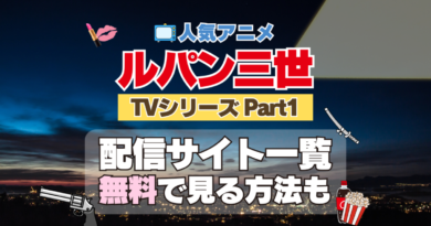 ルパン三世　TV　テレビ　シリーズ　Part1　パート1　シリーズ１　アニメ　無料　配信サービス　動画サブスク　VOD　動画配信サイト　どこで見れる？　動画配信サービス　ユーネクスト U-NEXT DMM TV アマプラ　ネトフリ　ABEMA　Hulu　Lemino　dアニメ　おすすめ　コスパ　お得　人気　比較　一覧　まとめ　独占　見れない　ネットフリックス　Netflix　ネトフリ