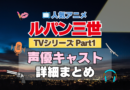 ルパン三世　TV　テレビ　シリーズ　Part1　パート1　シリーズ１　アニメ　声優　キャスト　出演　一覧　まとめ　プロフィール　代表作