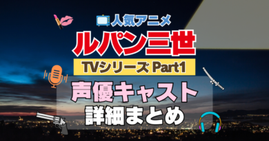 ルパン三世　TV　テレビ　シリーズ　Part1　パート1　シリーズ１　アニメ　声優　キャスト　出演　一覧　まとめ　プロフィール　代表作