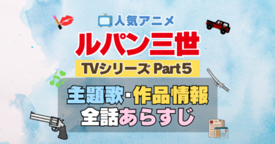 ルパン三世　TV　テレビ　シリーズ　Part5　パート5　シーズン5　5期　アニメ　主題歌　オープニング　曲　テーマソング　音楽　あらすじ　作品情報　製作　スタッフ　制作　全話　あらすじ　タイトル　題名　ネタバレ　エンディング　ED　OP