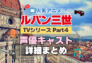 ルパン三世　TV　テレビ　シリーズ　Part4　パート4　シーズン4　4期　アニメ　声優　キャスト　出演　一覧　まとめ　プロフィール　代表作