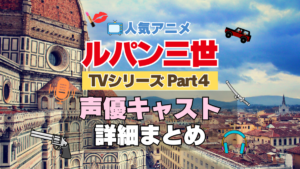 ルパン三世　TV　テレビ　シリーズ　Part4　パート4　シーズン4　4期　アニメ　声優　キャスト　出演　一覧　まとめ　プロフィール　代表作