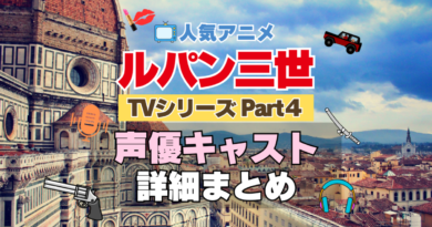 ルパン三世　TV　テレビ　シリーズ　Part4　パート4　シーズン4　4期　アニメ　声優　キャスト　出演　一覧　まとめ　プロフィール　代表作