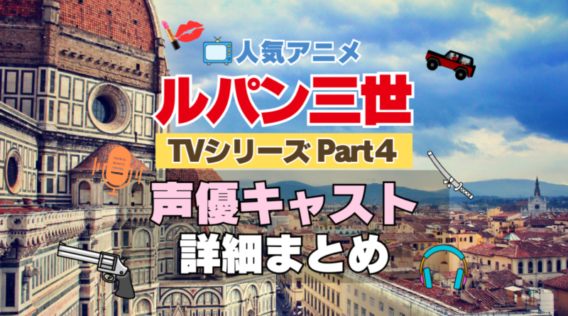 ルパン三世　TV　テレビ　シリーズ　Part4　パート4　シーズン4　4期　アニメ　声優　キャスト　出演　一覧　まとめ　プロフィール　代表作