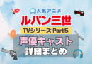 ルパン三世　TV　テレビ　シリーズ　Part5　パート5　シーズン5　5期　アニメ　声優　キャスト　出演　一覧　まとめ　プロフィール　代表作