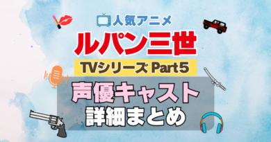 ルパン三世　TV　テレビ　シリーズ　Part5　パート5　シーズン5　5期　アニメ　声優　キャスト　出演　一覧　まとめ　プロフィール　代表作