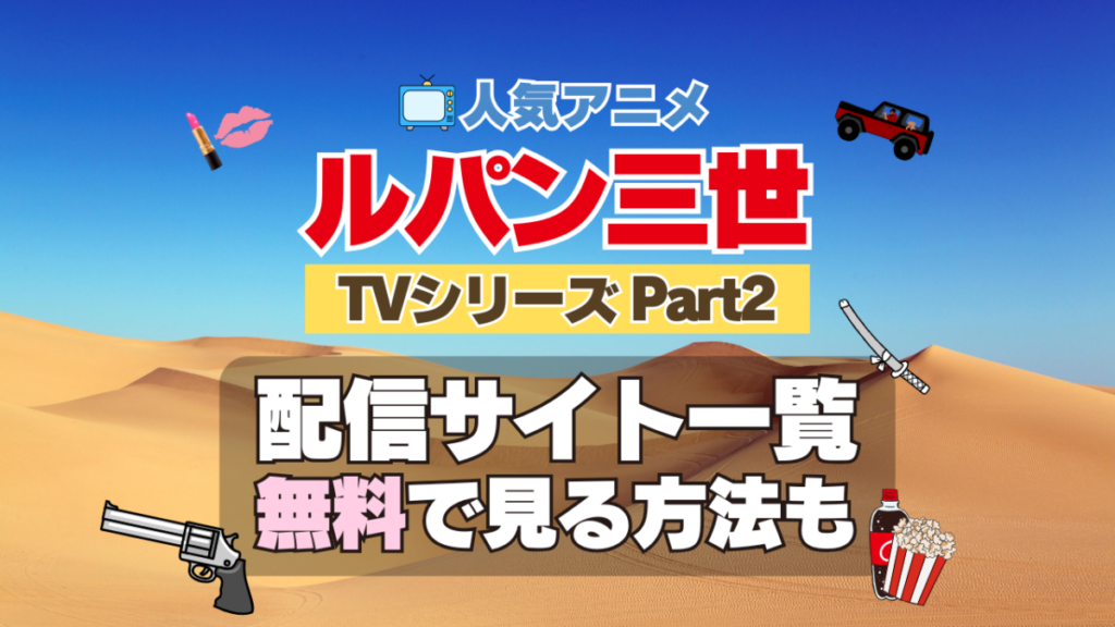 ルパン三世　TV　テレビ　シリーズ　Part2　パート2　シーズン2　2期　アニメ　無料　配信サービス　動画サブスク　VOD　動画配信サイト　どこで見れる？　動画配信サービス　ユーネクスト U-NEXT DMM TV アマプラ　ネトフリ　ABEMA　Hulu　Lemino　dアニメ　おすすめ　コスパ　お得　人気　比較　一覧　まとめ　独占　見れない　ネットフリックス　Netflix　ネトフリ