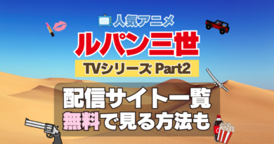 ルパン三世　TV　テレビ　シリーズ　Part2　パート2　シーズン2　2期　アニメ　無料　配信サービス　動画サブスク　VOD　動画配信サイト　どこで見れる？　動画配信サービス　ユーネクスト U-NEXT DMM TV アマプラ　ネトフリ　ABEMA　Hulu　Lemino　dアニメ　おすすめ　コスパ　お得　人気　比較　一覧　まとめ　独占　見れない　ネットフリックス　Netflix　ネトフリ