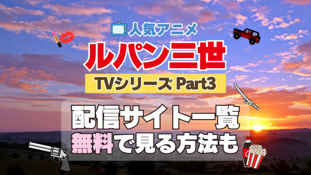 ルパン三世　TV　テレビ　シリーズ　Part3　パート3　シーズン3　3期　アニメ　無料　配信サービス　動画サブスク　VOD　動画配信サイト　どこで見れる？　動画配信サービス　ユーネクスト U-NEXT DMM TV アマプラ　ネトフリ　ABEMA　Hulu　Lemino　dアニメ　おすすめ　コスパ　お得　人気　比較　一覧　まとめ　独占　見れない　ネットフリックス　Netflix　ネトフリ