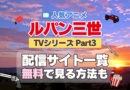 ルパン三世　TV　テレビ　シリーズ　Part3　パート3　シーズン2　3期　アニメ　無料　配信サービス　動画サブスク　VOD　動画配信サイト　どこで見れる？　動画配信サービス　ユーネクスト U-NEXT DMM TV アマプラ　ネトフリ　ABEMA　Hulu　Lemino　dアニメ　おすすめ　コスパ　お得　人気　比較　一覧　まとめ　独占　見れない　ネットフリックス　Netflix　ネトフリ
