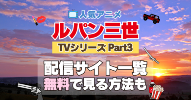 ルパン三世　TV　テレビ　シリーズ　Part3　パート3　シーズン3　3期　アニメ　無料　配信サービス　動画サブスク　VOD　動画配信サイト　どこで見れる？　動画配信サービス　ユーネクスト U-NEXT DMM TV アマプラ　ネトフリ　ABEMA　Hulu　Lemino　dアニメ　おすすめ　コスパ　お得　人気　比較　一覧　まとめ　独占　見れない　ネットフリックス　Netflix　ネトフリ