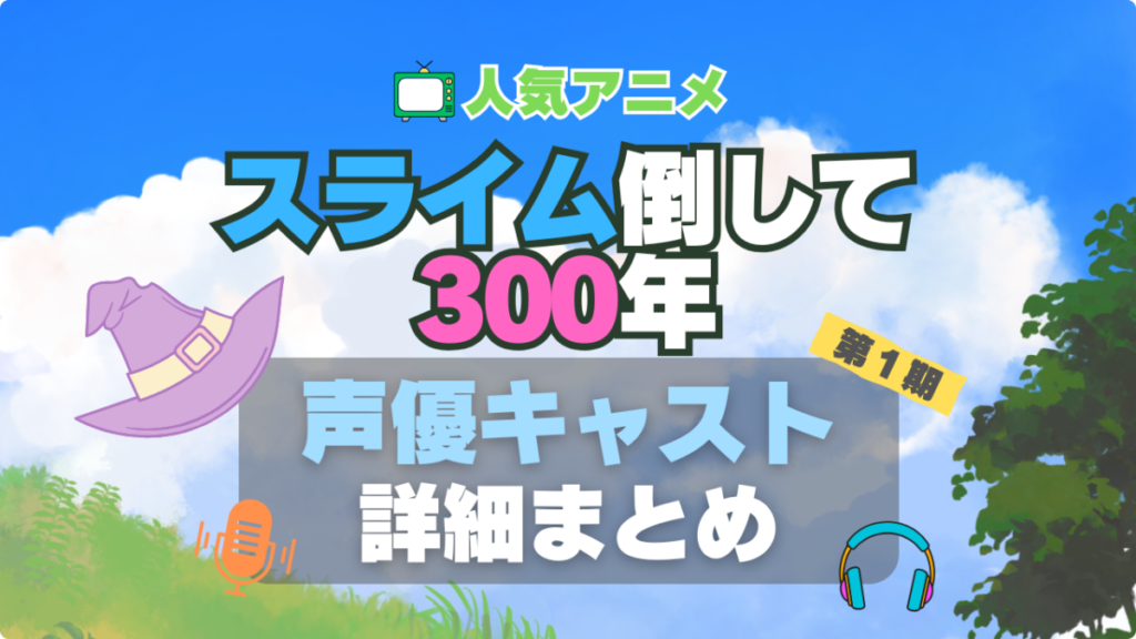 アニメ スライム倒して300年 スライム倒して300年、知らないうちにレベルMAXになってました 1期 シーズン1 声優 出演 キャスト 一覧 まとめ