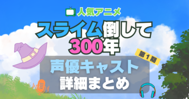 アニメ　スライム倒して300年 スライム倒して300年、知らないうちにレベルMAXになってました 1期　シーズン1 声優 出演 キャスト　一覧 まとめ