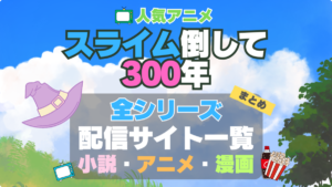 スライム倒して300年 スライム倒して300年、知らないうちにレベルMAXになってました シリーズ まとめ　全シリーズ　舞台　アニメ全期　ラノベ　原作　マンガ　まとめ
