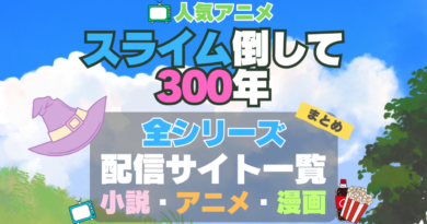 スライム倒して300年 スライム倒して300年、知らないうちにレベルMAXになってました シリーズ まとめ　全シリーズ　舞台　アニメ全期　ラノベ　原作　マンガ　まとめ