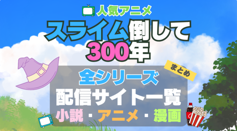 スライム倒して300年 スライム倒して300年、知らないうちにレベルMAXになってました シリーズ まとめ　全シリーズ　舞台　アニメ全期　ラノベ　原作　マンガ　まとめ