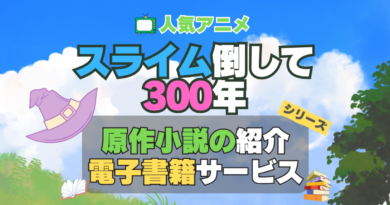 スライム倒して300年 スライム倒して300年、知らないうちにレベルMAXになってました シリーズ 原作　ラノベ　ライトノベル　小説　電子書籍　マンガ　漫画　コミック　コミックス