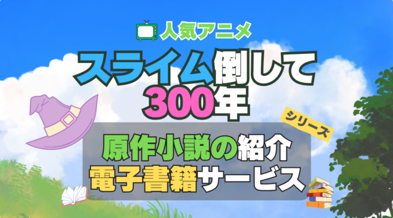 スライム倒して300年 スライム倒して300年、知らないうちにレベルMAXになってました シリーズ 原作　ラノベ　ライトノベル　小説　電子書籍　マンガ　漫画　コミック　コミックス