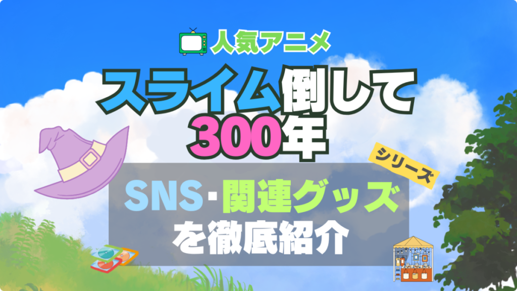 スライム倒して300年 スライム倒して300年、知らないうちにレベルMAXになってました シリーズ 関連 グッズ フィギュア アクリル カード スタンド コラボ SNS YouTube 公式 アカウント Twitter X チャンネル 動画