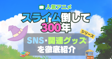 スライム倒して300年 スライム倒して300年、知らないうちにレベルMAXになってました シリーズ 関連　グッズ　フィギュア　アクリル　カード　スタンド　コラボ　SNS　YouTube 公式　アカウント　Twitter　X　チャンネル　動画