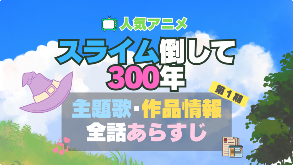 スライム倒して300年 スライム倒して300年、知らないうちにレベルMAXになってました アニメ 1期 シーズン1 主題歌 テーマソング オープニング エンディング OP ED 曲 歌手 アーティスト 担当 あらすじ 全話 タイトル ネタバレ スタッフ 製作 公式 情報 制作