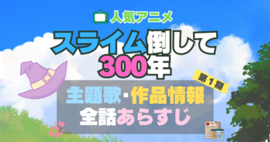 スライム倒して300年 スライム倒して300年、知らないうちにレベルMAXになってました アニメ　1期 シーズン1 主題歌 テーマソング　オープニング　エンディング　OP　ED　曲　歌手　アーティスト　担当　あらすじ　全話　タイトル　ネタバレ　スタッフ　製作　公式　情報　制作