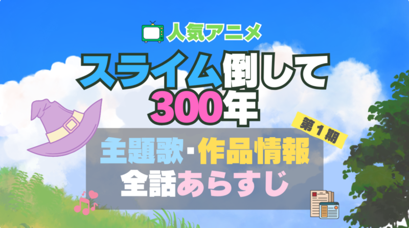 スライム倒して300年 スライム倒して300年、知らないうちにレベルMAXになってました アニメ　1期 シーズン1 主題歌 テーマソング　オープニング　エンディング　OP　ED　曲　歌手　アーティスト　担当　あらすじ　全話　タイトル　ネタバレ　スタッフ　製作　公式　情報　制作