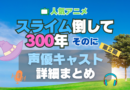アニメ　スライム倒して300年　スライム倒して300年、知らないうちにレベルMAXになってました　2期 シーズン2 主題歌 テーマソング　オープニング　エンディング　OP　ED　曲　歌手　アーティスト　担当　あらすじ　全話　タイトル　ネタバレ　スタッフ　製作　公式　情報　制作