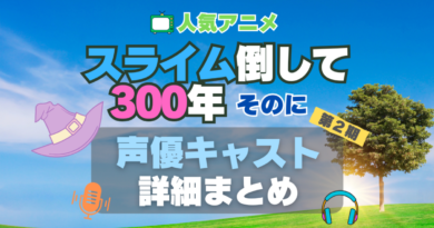 アニメ　スライム倒して300年　スライム倒して300年、知らないうちにレベルMAXになってました　2期 シーズン2 主題歌 テーマソング　オープニング　エンディング　OP　ED　曲　歌手　アーティスト　担当　あらすじ　全話　タイトル　ネタバレ　スタッフ　製作　公式　情報　制作