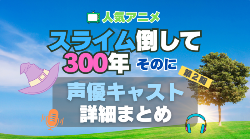 アニメ　スライム倒して300年　スライム倒して300年、知らないうちにレベルMAXになってました　2期 シーズン2 主題歌 テーマソング　オープニング　エンディング　OP　ED　曲　歌手　アーティスト　担当　あらすじ　全話　タイトル　ネタバレ　スタッフ　製作　公式　情報　制作